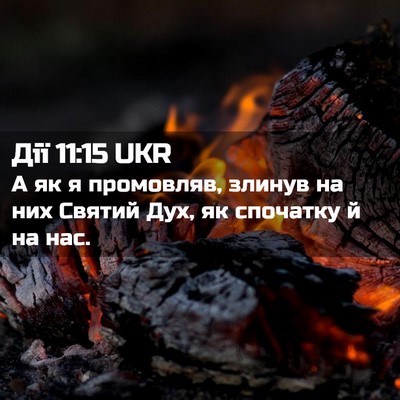Picture 02 - Дії 11:15 UKR - А як я промовляв, злинув на - Bible Verse Picture