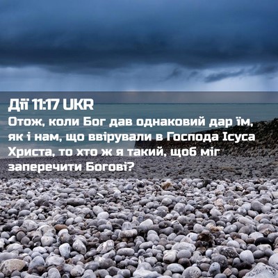 Picture 02 - Дії 11:17 UKR - Отож, коли Бог дав - Bible Verse Picture