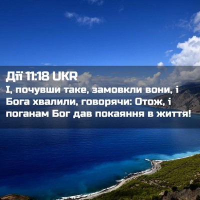 Picture 02 - Дії 11:18 UKR - І, почувши таке, замовкли - Bible Verse Picture