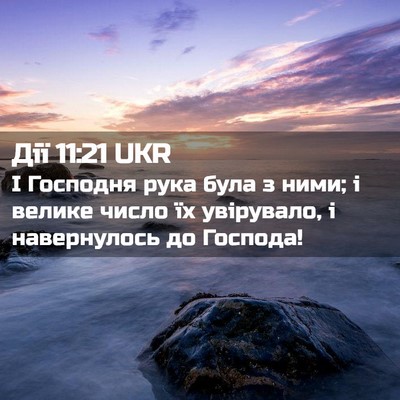 Picture 02 - Дії 11:21 UKR - І Господня рука була з - Bible Verse Picture