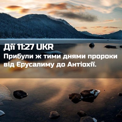 Picture 02 - Дії 11:27 UKR - Прибули ж тими днями - Bible Verse Picture