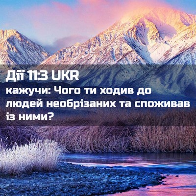 Picture 02 - Дії 11:3 UKR - кажучи: Чого ти ходив до - Bible Verse Picture