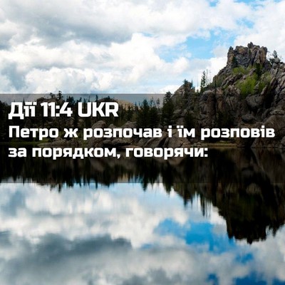 Picture 02 - Дії 11:4 UKR - Петро ж розпочав і їм - Bible Verse Picture