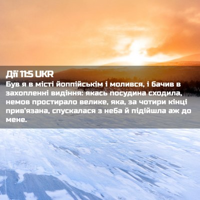 Picture 02 - Дії 11:5 UKR - Був я в місті йоппійськім і - Bible Verse Picture