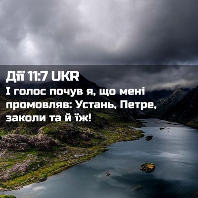 Picture 02 - Дії 11:7 UKR - І голос почув я, що мені - Bible Verse Picture