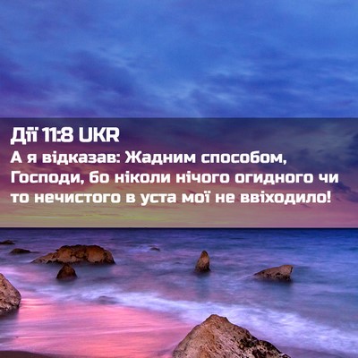 Picture 02 - Дії 11:8 UKR - А я відказав: Жадним - Bible Verse Picture