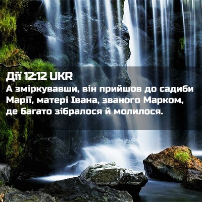Picture 02 - Дії 12:12 UKR - А зміркувавши, він прийшов - Bible Verse Picture