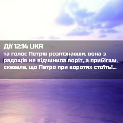 Picture 02 - Дії 12:14 UKR - та голос Петрів - Bible Verse Picture
