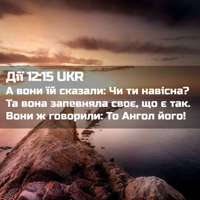 Picture 02 - Дії 12:15 UKR - А вони їй сказали: Чи ти - Bible Verse Picture