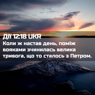 Picture 02 - Дії 12:18 UKR - Коли ж настав день, поміж - Bible Verse Picture