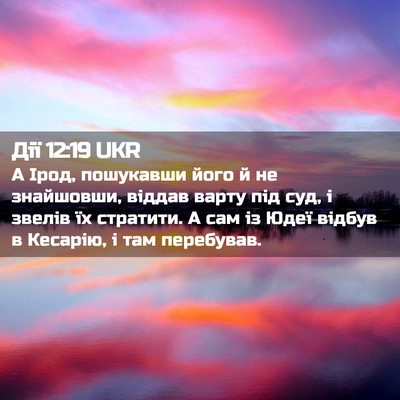 Picture 02 - Дії 12:19 UKR - А Ірод, пошукавши його й не - Bible Verse Picture