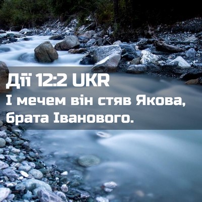 Picture 02 - Дії 12:2 UKR - І мечем він стяв Якова, - Bible Verse Picture