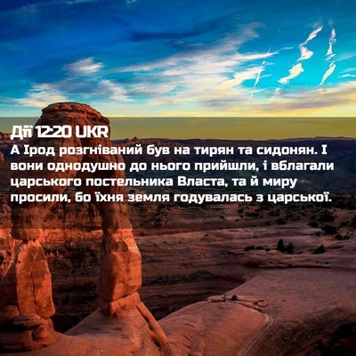 Picture 02 - Дії 12:20 UKR - А Ірод розгніваний був на - Bible Verse Picture