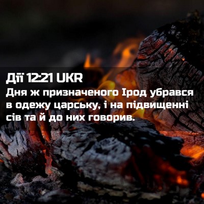 Picture 02 - Дії 12:21 UKR - Дня ж призначеного Ірод - Bible Verse Picture