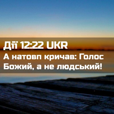 Picture 02 - Дії 12:22 UKR - А натовп кричав: Голос - Bible Verse Picture