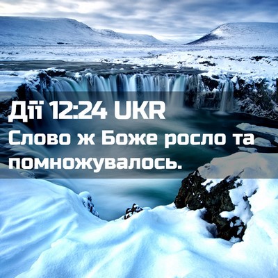 Picture 02 - Дії 12:24 UKR - Слово ж Боже росло та - Bible Verse Picture