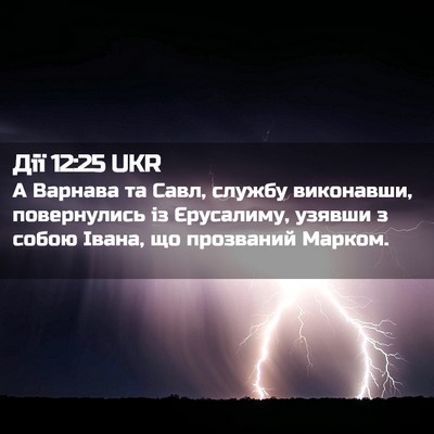 Picture 02 - Дії 12:25 UKR - А Варнава та Савл, службу - Bible Verse Picture