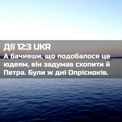 Picture 02 - Дії 12:3 UKR - А бачивши, що подобалося це - Bible Verse Picture