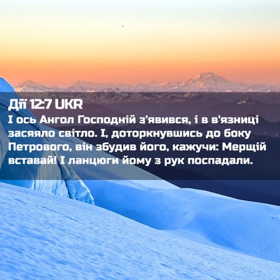 Picture 02 - Дії 12:7 UKR - І ось Ангол Господній - Bible Verse Picture