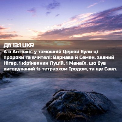 Picture 02 - Дії 13:1 UKR - А в Антіохії, у тамошній - Bible Verse Picture