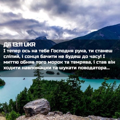 Picture 02 - Дії 13:11 UKR - І тепер ось на тебе - Bible Verse Picture