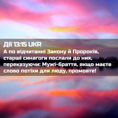 Picture 02 - Дії 13:15 UKR - А по відчитанні Закону й - Bible Verse Picture