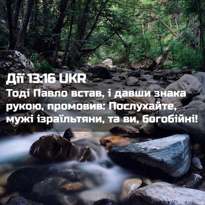 Picture 02 - Дії 13:16 UKR - Тоді Павло встав, і давши - Bible Verse Picture
