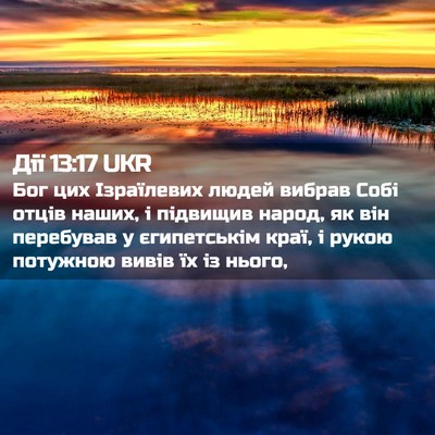 Picture 02 - Дії 13:17 UKR - Бог цих Ізраїлевих людей - Bible Verse Picture