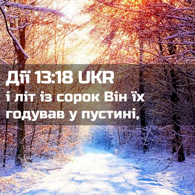 Picture 02 - Дії 13:18 UKR - і літ із сорок Він їх - Bible Verse Picture