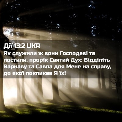 Picture 02 - Дії 13:2 UKR - Як служили ж вони - Bible Verse Picture