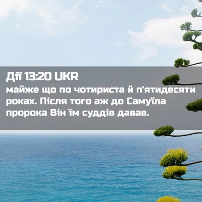 Picture 02 - Дії 13:20 UKR - майже що по чотириста й - Bible Verse Picture