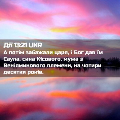 Picture 02 - Дії 13:21 UKR - А потім забажали царя, і - Bible Verse Picture