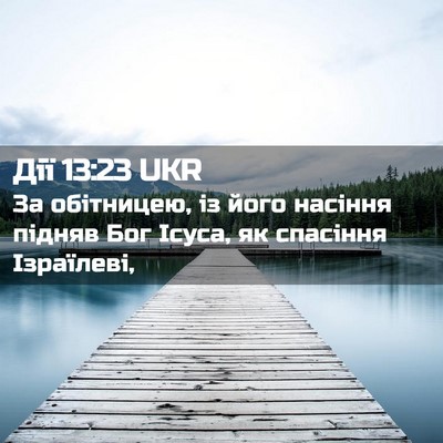Picture 02 - Дії 13:23 UKR - За обітницею, із його - Bible Verse Picture