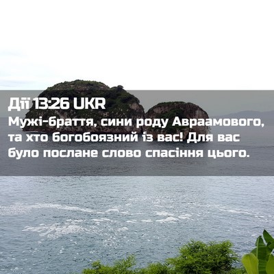 Picture 02 - Дії 13:26 UKR - Мужі-браття, сини роду - Bible Verse Picture