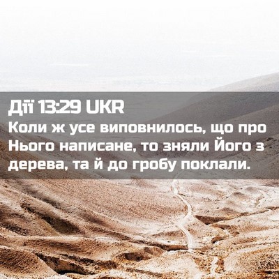 Picture 02 - Дії 13:29 UKR - Коли ж усе виповнилось, що - Bible Verse Picture