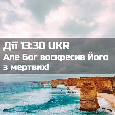 Picture 02 - Дії 13:30 UKR - Але Бог воскресив Його з - Bible Verse Picture