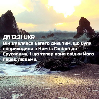 Picture 02 - Дії 13:31 UKR - Він з'являвся багато днів - Bible Verse Picture