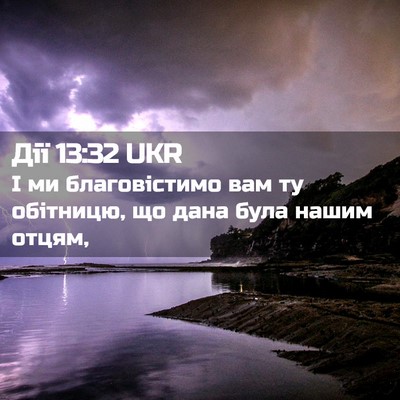 Picture 02 - Дії 13:32 UKR - І ми благовістимо вам ту - Bible Verse Picture