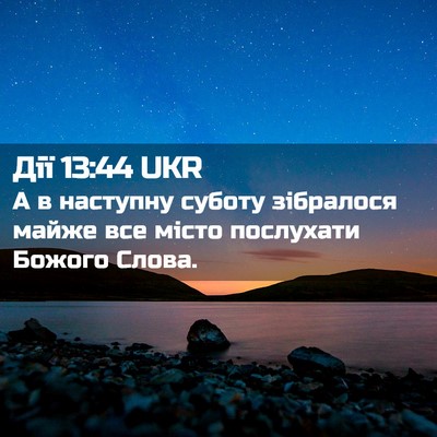 Picture 02 - Дії 13:44 UKR - А в наступну суботу - Bible Verse Picture