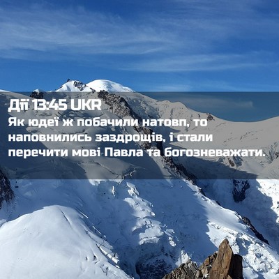 Picture 02 - Дії 13:45 UKR - Як юдеї ж побачили натовп, - Bible Verse Picture