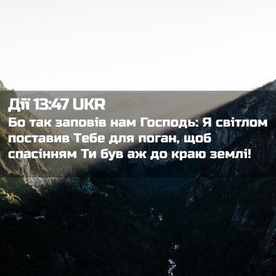 Picture 02 - Дії 13:47 UKR - Бо так заповів нам Господь: - Bible Verse Picture
