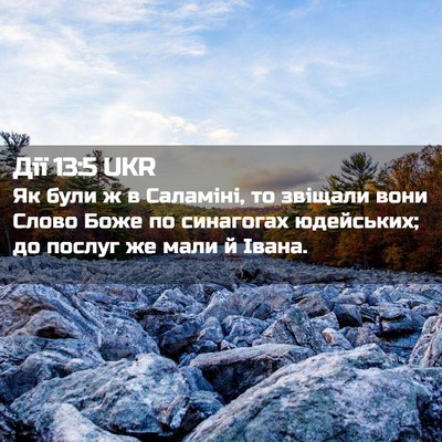 Picture 02 - Дії 13:5 UKR - Як були ж в Саламіні, то - Bible Verse Picture