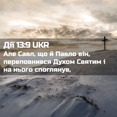 Picture 02 - Дії 13:9 UKR - Але Савл, що й Павло він, - Bible Verse Picture
