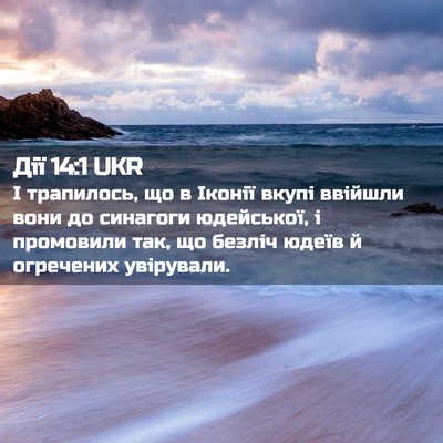 Picture 02 - Дії 14:1 UKR - І трапилось, що в Іконії - Bible Verse Picture