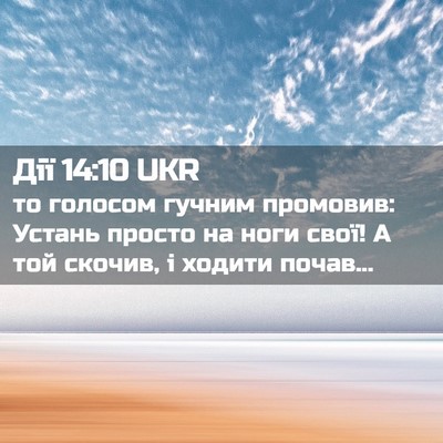 Picture 02 - Дії 14:10 UKR - то голосом гучним - Bible Verse Picture