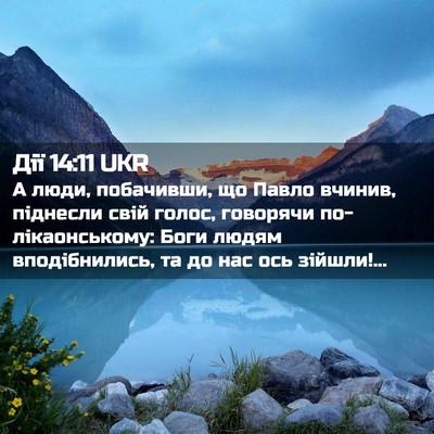 Picture 02 - Дії 14:11 UKR - А люди, побачивши, що Павло - Bible Verse Picture