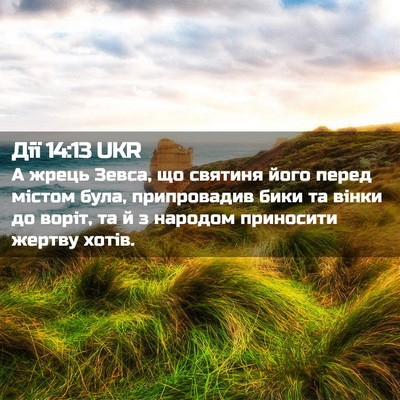 Picture 02 - Дії 14:13 UKR - А жрець Зевса, що святиня - Bible Verse Picture