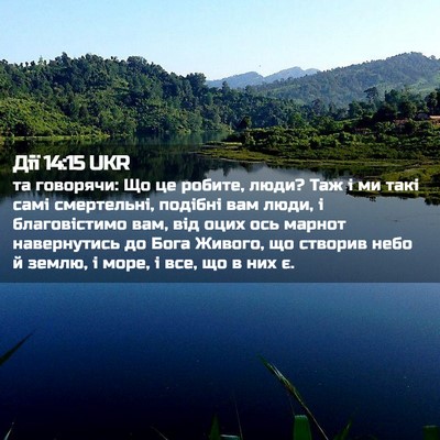 Picture 02 - Дії 14:15 UKR - та говорячи: Що це робите, - Bible Verse Picture