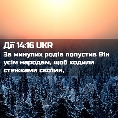 Picture 02 - Дії 14:16 UKR - За минулих родів попустив - Bible Verse Picture