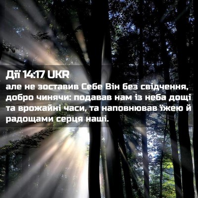 Picture 02 - Дії 14:17 UKR - але не зоставив Себе Він - Bible Verse Picture